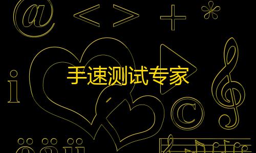 Qq名片点赞链接手速测试专家