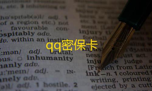 抖音粉丝业务套餐qq密保卡